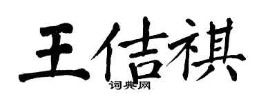 翁闿运王佶祺楷书个性签名怎么写