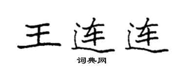 袁强王连连楷书个性签名怎么写