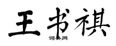 翁闿运王书祺楷书个性签名怎么写