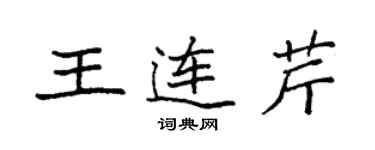 袁强王连芹楷书个性签名怎么写