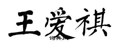 翁闿运王爱祺楷书个性签名怎么写