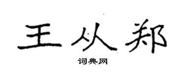 袁强王从郑楷书个性签名怎么写