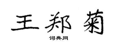 袁强王郑菊楷书个性签名怎么写