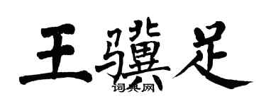 翁闿运王骥足楷书个性签名怎么写