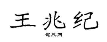 袁强王兆纪楷书个性签名怎么写