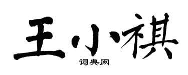翁闿运王小祺楷书个性签名怎么写