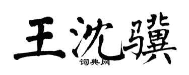 翁闿运王沈骥楷书个性签名怎么写