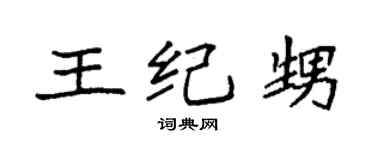 袁强王纪甥楷书个性签名怎么写
