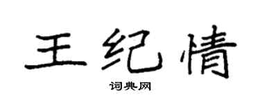 袁强王纪情楷书个性签名怎么写