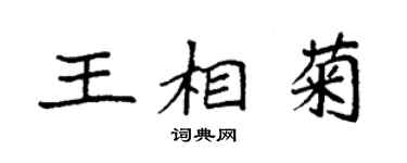 袁强王相菊楷书个性签名怎么写