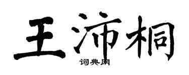 翁闿运王沛桐楷书个性签名怎么写