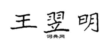 袁强王翌明楷书个性签名怎么写