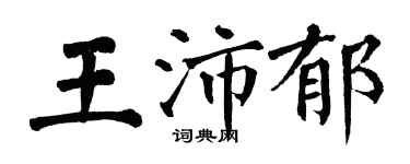 翁闿运王沛郁楷书个性签名怎么写