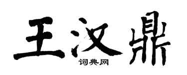 翁闿运王汉鼎楷书个性签名怎么写