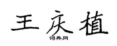 袁强王庆植楷书个性签名怎么写
