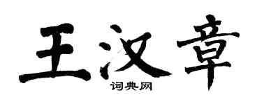 翁闿运王汉章楷书个性签名怎么写