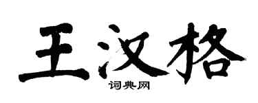 翁闿运王汉格楷书个性签名怎么写