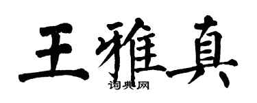 翁闿运王雅真楷书个性签名怎么写