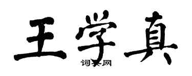 翁闿运王学真楷书个性签名怎么写