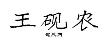 袁强王砚农楷书个性签名怎么写