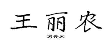 袁强王丽农楷书个性签名怎么写
