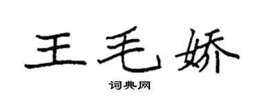 袁强王毛娇楷书个性签名怎么写