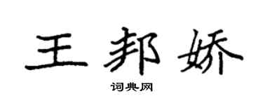 袁强王邦娇楷书个性签名怎么写
