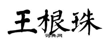 翁闿运王根珠楷书个性签名怎么写