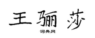 袁强王骊莎楷书个性签名怎么写