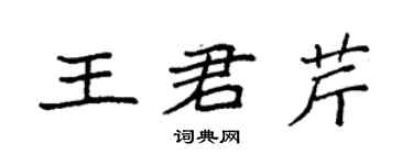 袁强王君芹楷书个性签名怎么写