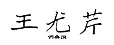 袁强王尤芹楷书个性签名怎么写
