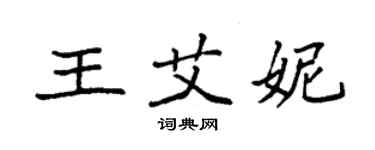 袁强王艾妮楷书个性签名怎么写