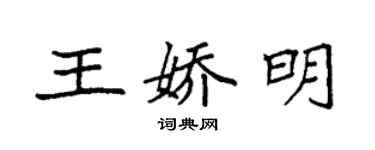 袁强王娇明楷书个性签名怎么写
