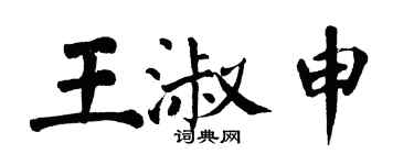 翁闿运王淑申楷书个性签名怎么写