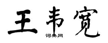翁闿运王韦宽楷书个性签名怎么写