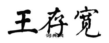 翁闿运王存宽楷书个性签名怎么写