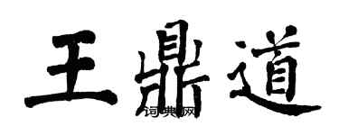 翁闿运王鼎道楷书个性签名怎么写