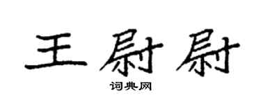 袁强王尉尉楷书个性签名怎么写