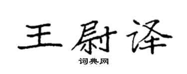 袁强王尉译楷书个性签名怎么写