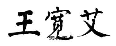翁闿运王宽艾楷书个性签名怎么写