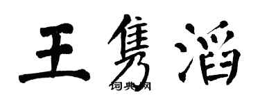 翁闿运王隽滔楷书个性签名怎么写