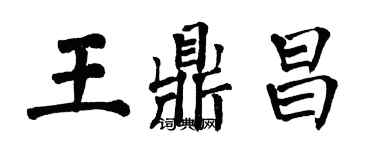 翁闿运王鼎昌楷书个性签名怎么写