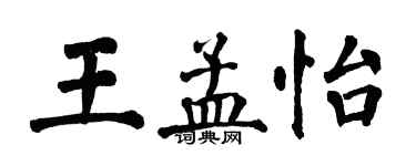翁闿运王孟怡楷书个性签名怎么写