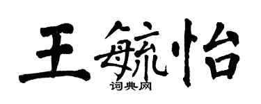 翁闿运王毓怡楷书个性签名怎么写
