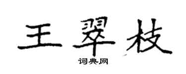 袁强王翠枝楷书个性签名怎么写