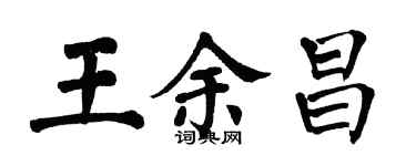 翁闿运王余昌楷书个性签名怎么写