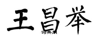 翁闿运王昌举楷书个性签名怎么写