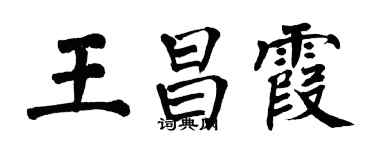 翁闿运王昌霞楷书个性签名怎么写