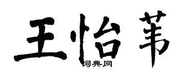 翁闿运王怡苇楷书个性签名怎么写