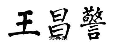 翁闿运王昌警楷书个性签名怎么写